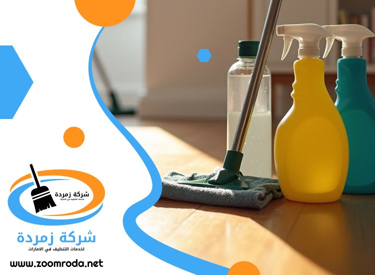 شركة تنظيف في العين