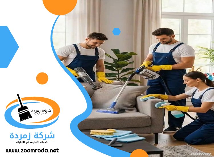 شركة تنظيف في دبي
