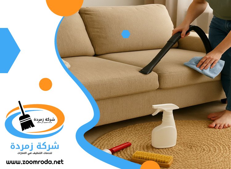 شركة تنظيف مجالس في راس الخيمة