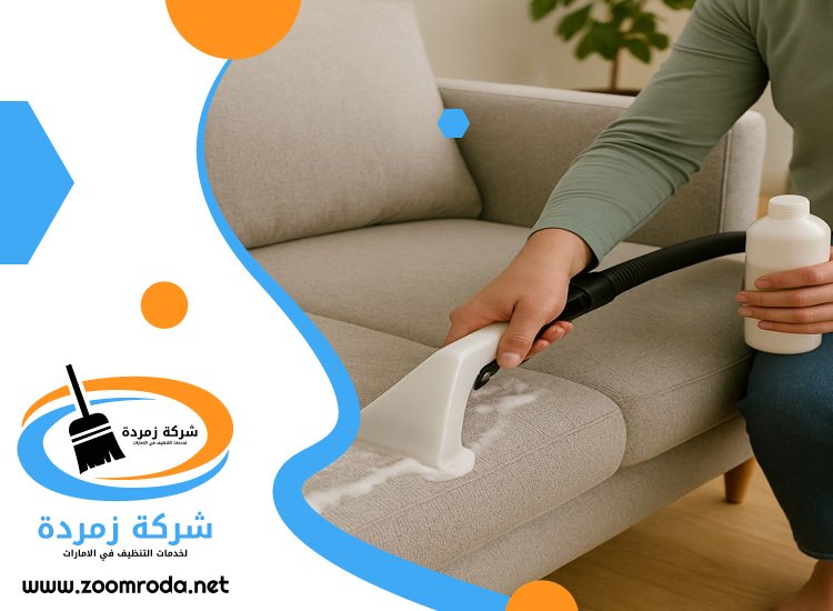 شركة تنظيف مجالس في راس الخيمة