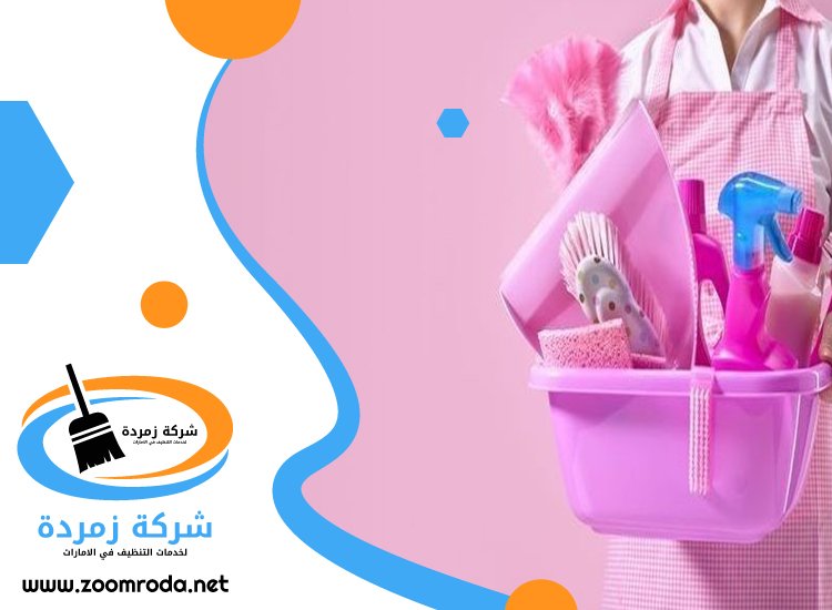 شركة تنظيف في العين