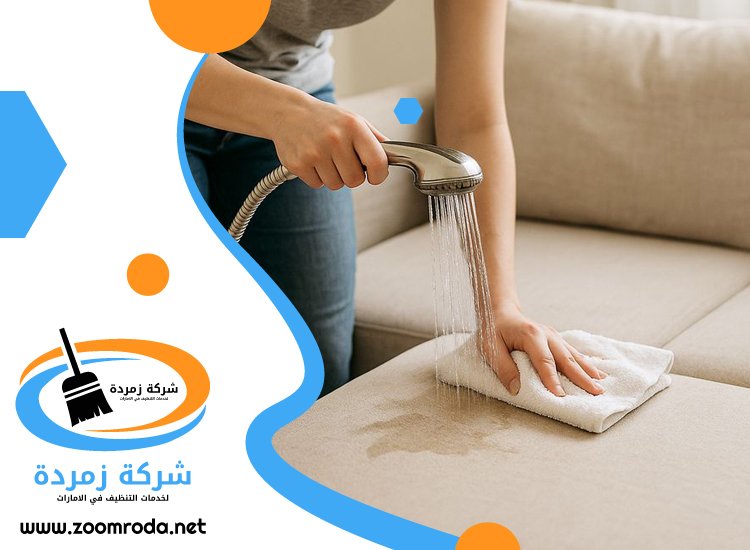 شركة تنظيف مجالس في عجمان