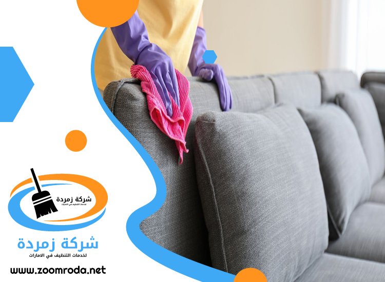 شركة تنظيف مجالس في عجمان