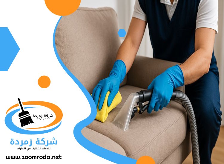 شركة تنظيف مجالس في دبي