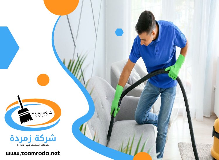 شركة تنظيف مجالس في الشارقة
