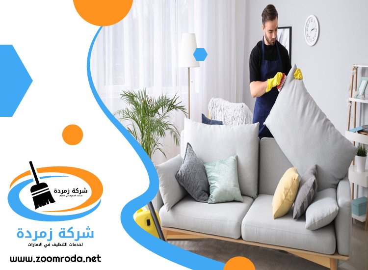 شركة تنظيف مجالس في الشارقة