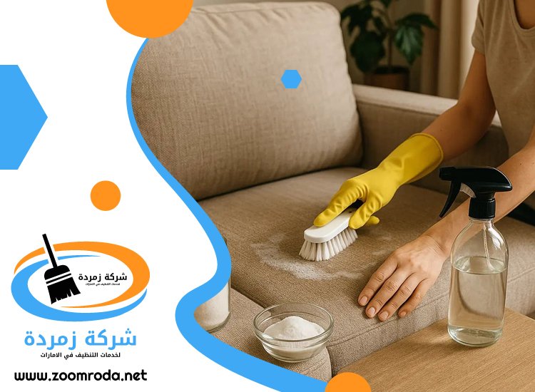 شركة تنظيف كنب في الشارقة