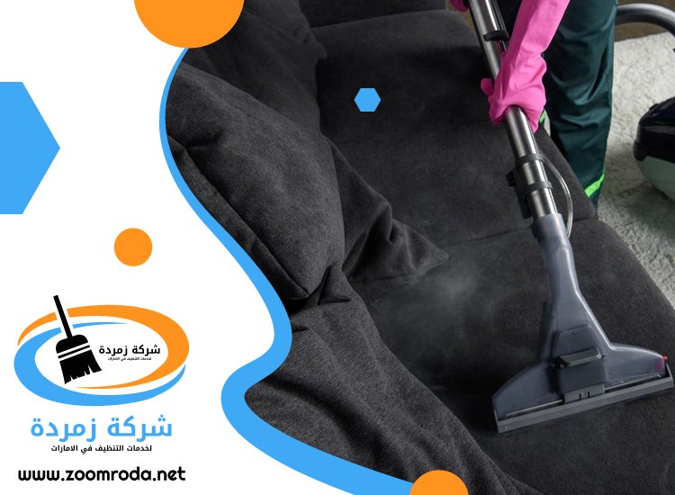 شركة تنظيف كنب في راس الخيمة