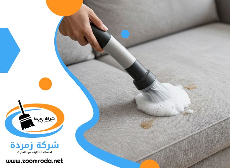 شركة تنظيف كنب في راس الخيمة