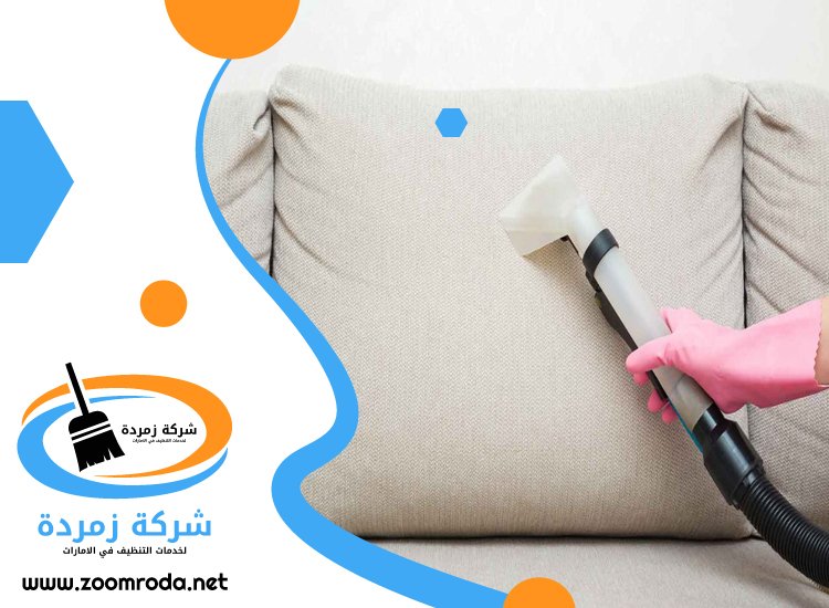 شركة تنظيف كنب في دبي
