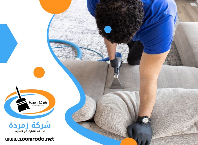 شركة تنظيف كنب في دبي