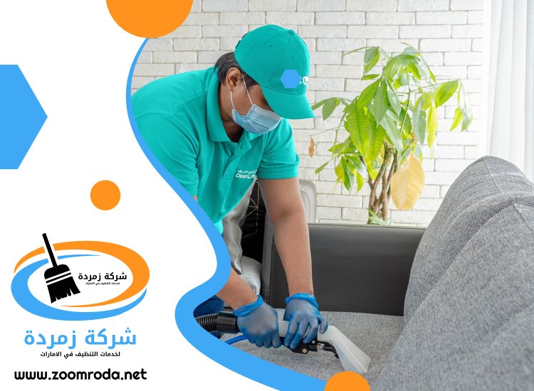 شركة تنظيف كنب في عجمان