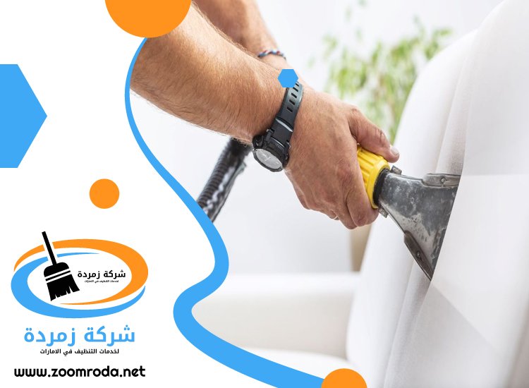 شركة تنظيف كنب في عجمان