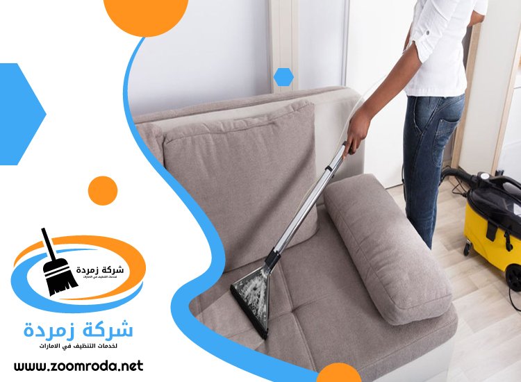 شركة تنظيف كنب في العين