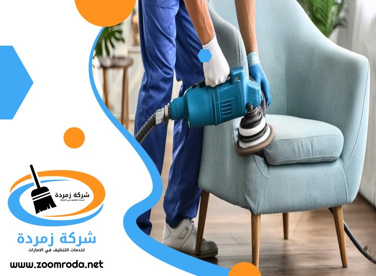 شركة تنظيف كنب في ابوظبي