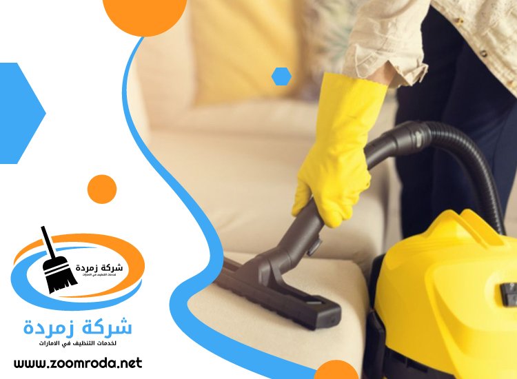 شركة تنظيف كنب في ابوظبي