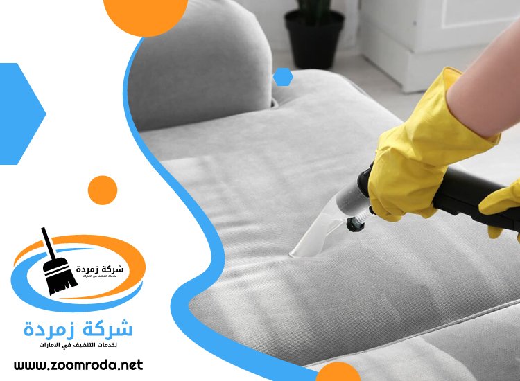 شركة تنظيف مجالس في راس الخيمة