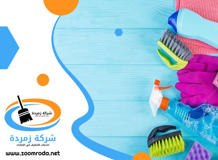 شركة تنظيف في راس الخيمة