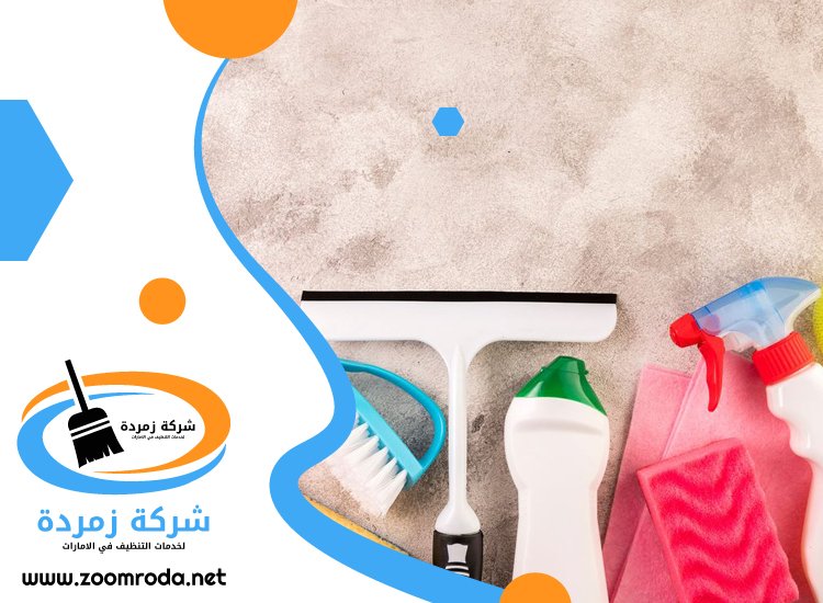 شركة تنظيف في راس الخيمة