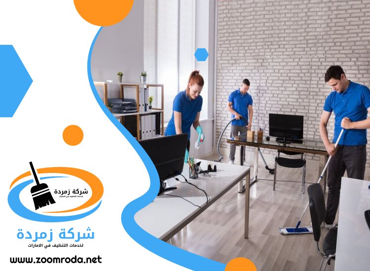شركة تنظيف مكاتب في الشارقة