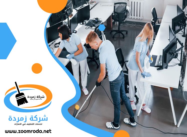 شركة تنظيف مكاتب في ابوظبي