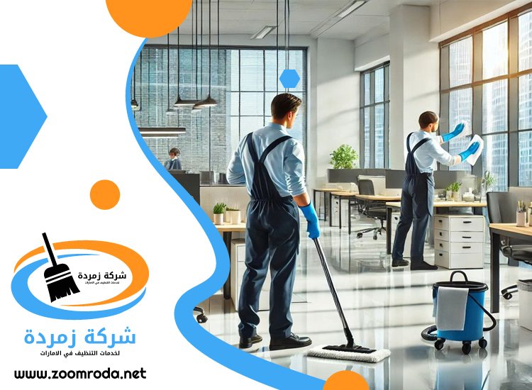 شركة تنظيف مكاتب في ابوظبي