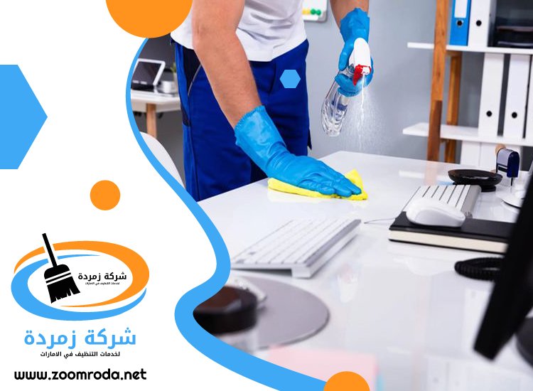 شركة تنظيف مكاتب في ابوظبي