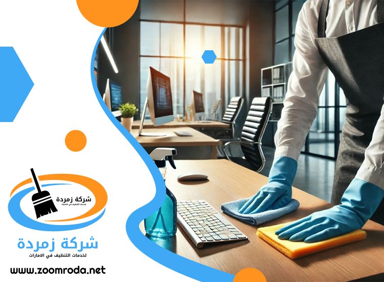 شركة تنظيف مكاتب في ابوظبي