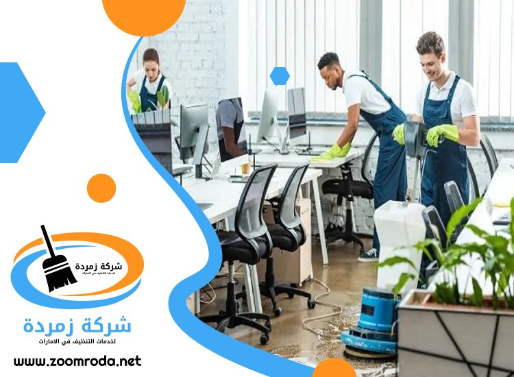 شركة تنظيف مكاتب في الشارقة