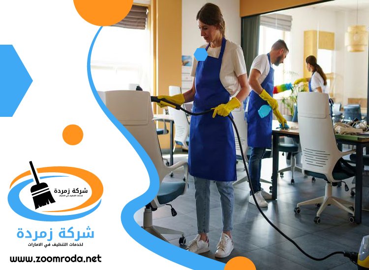 شركة تنظيف مكاتب في الشارقة