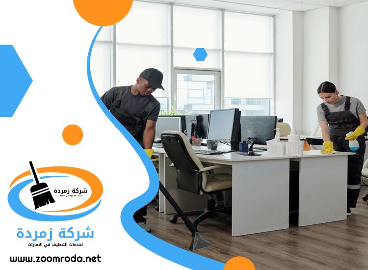 شركة تنظيف مكاتب في الشارقة