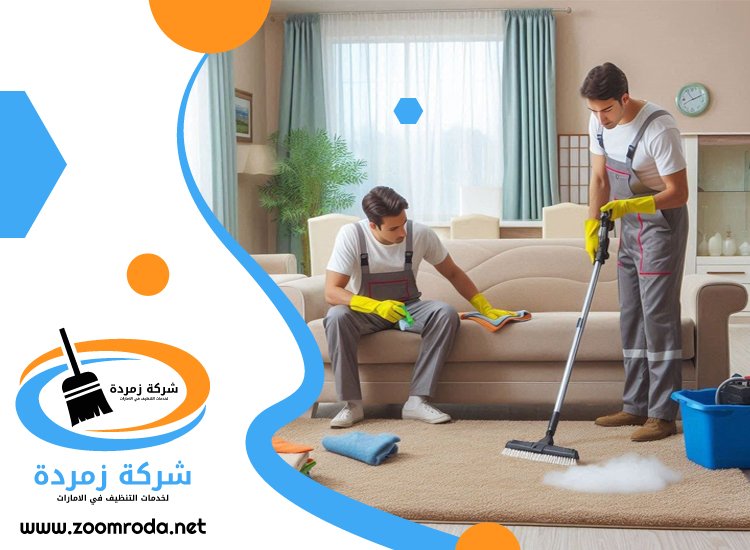 شركة تنظيف سجاد في الشارقة