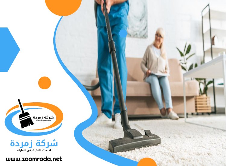 شركة تنظيف سجاد في الشارقة