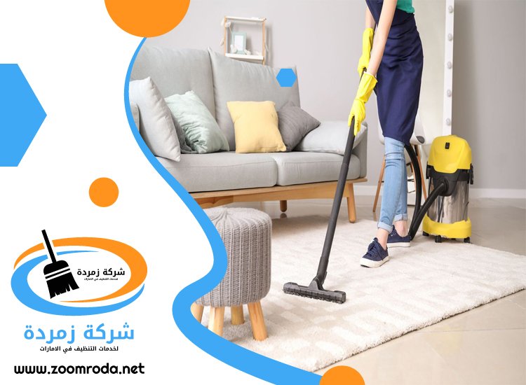 شركة تنظيف سجاد في عجمان