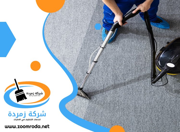 شركة تنظيف سجاد في راس الخيمة