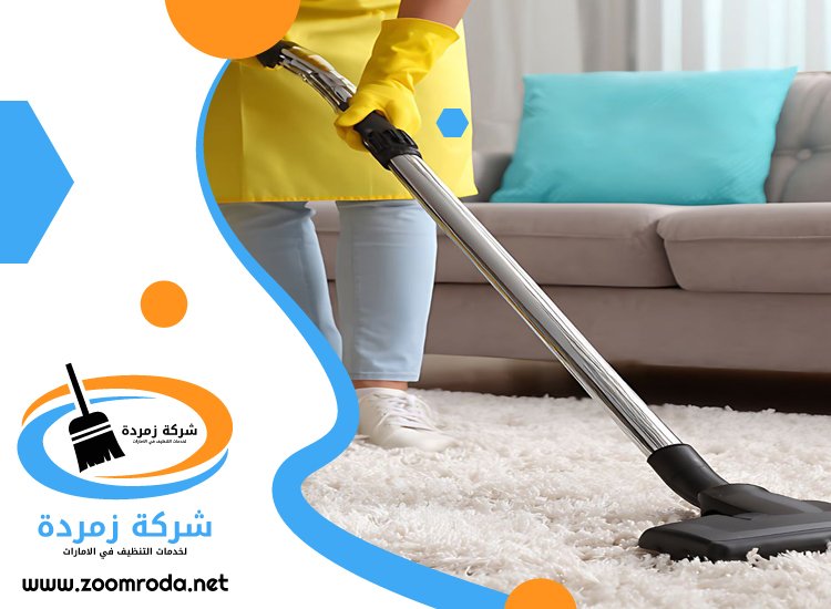 شركة تنظيف سجاد في راس الخيمة