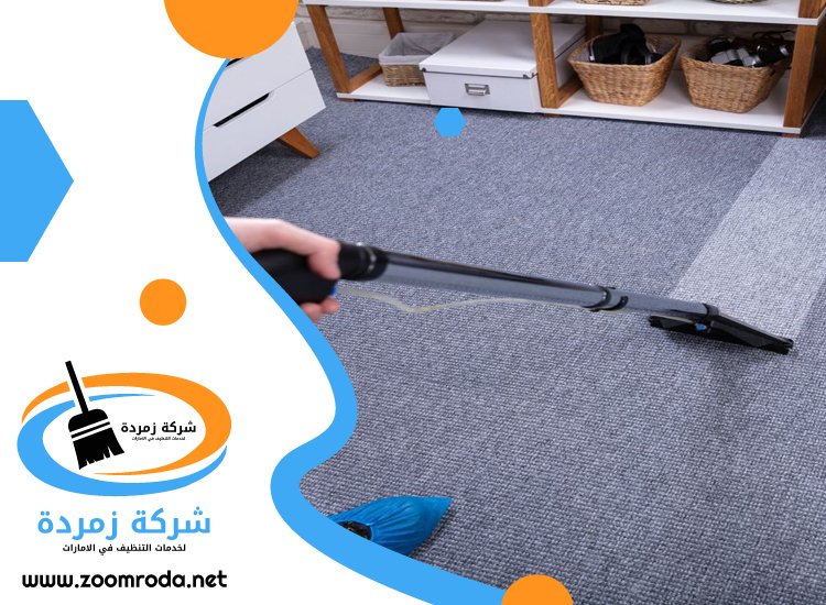 شركة تنظيف سجاد في الفجيرة