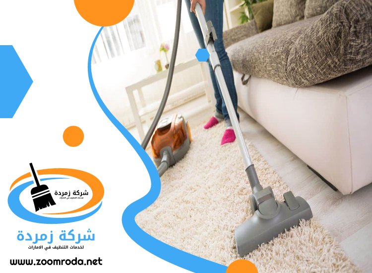 شركة تنظيف سجاد في دبي