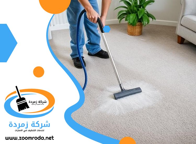 شركة تنظيف سجاد في الفجيرة