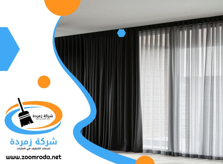 شركة تنظيف ستائر في الشارقة
