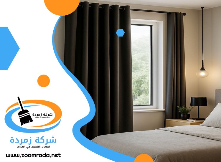 شركة تنظيف ستائر في الشارقة