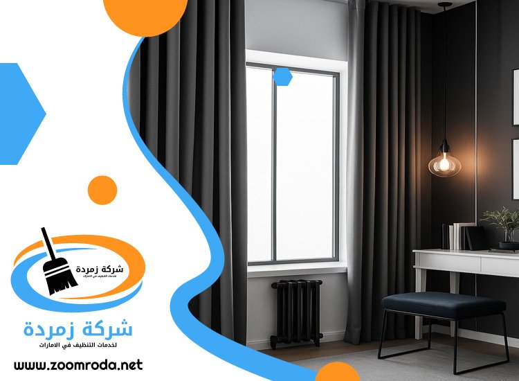شركة تنظيف ستائر في راس الخيمة
