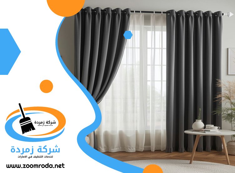 شركة تنظيف ستائر في راس الخيمة