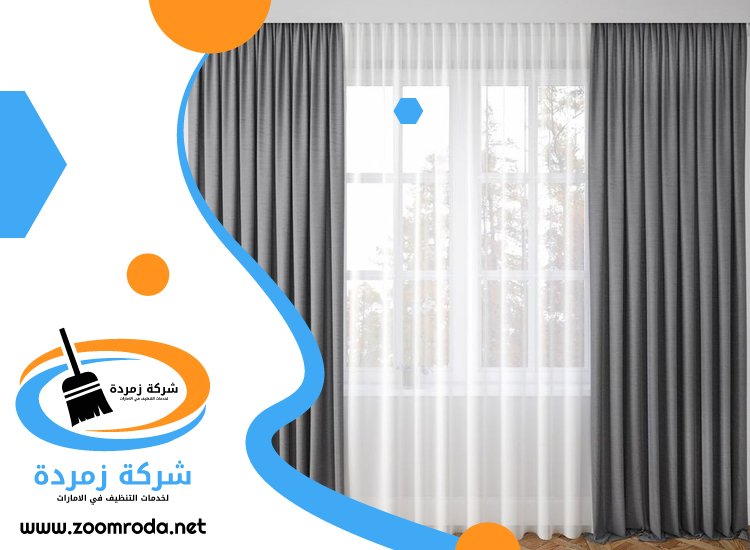 شركة تنظيف ستائر في ابوظبي