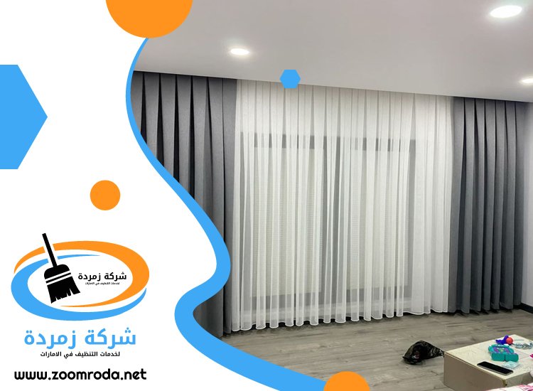شركة تنظيف ستائر في ابوظبي