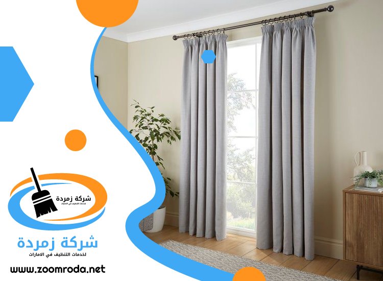 شركة تنظيف ستائر في دبي
