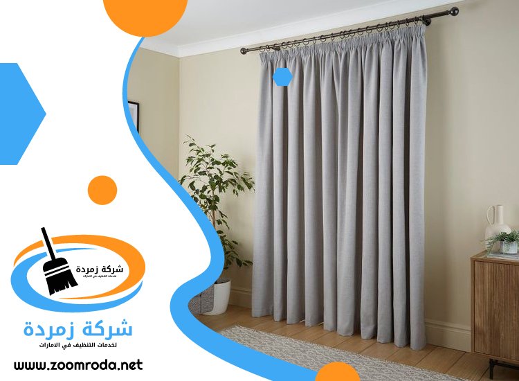شركة تنظيف ستائر في دبي