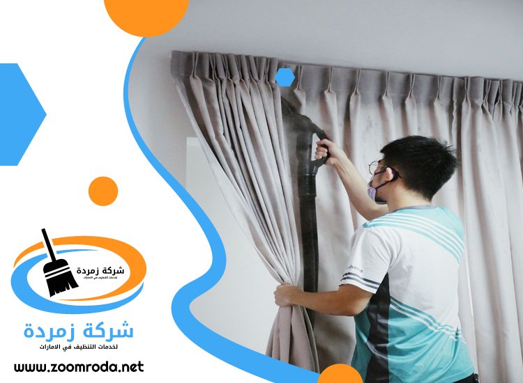 شركة تنظيف ستائر في الشارقة