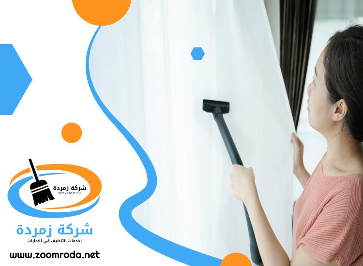 شركة تنظيف ستائر في راس الخيمة
