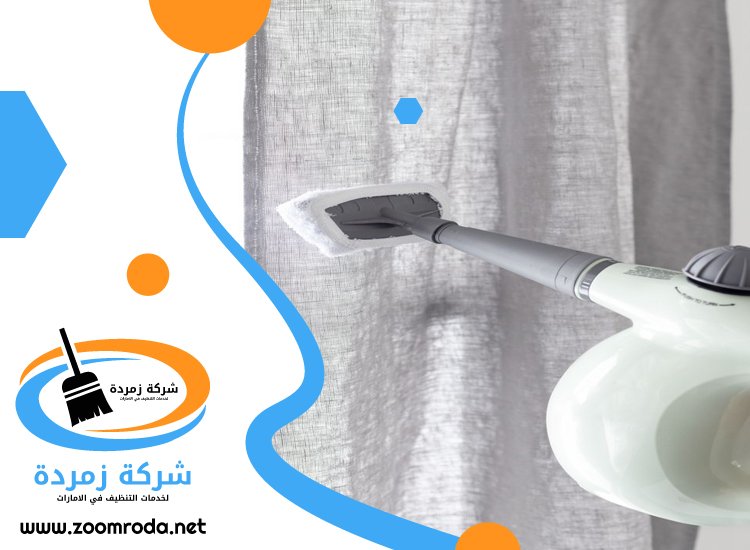 شركة تنظيف ستائر في دبي